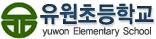 유원초등학교